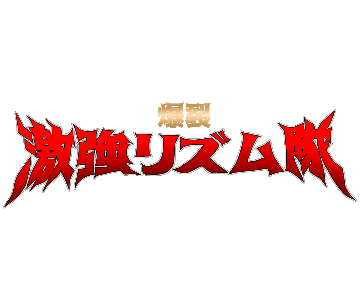 爆裂 激強リズム隊